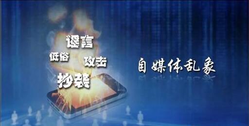 央视《焦点访谈》痛批自媒体六大乱象，网信办将开展专项整治活动