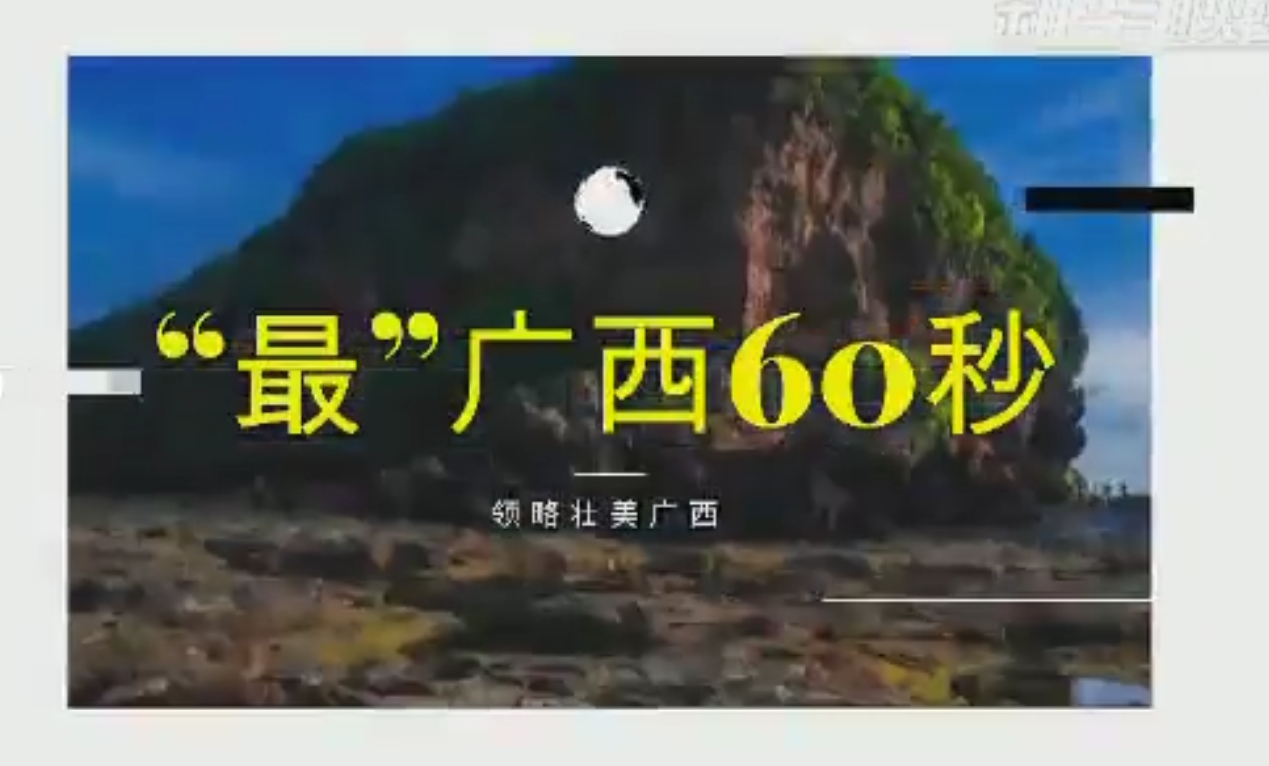“最”广西60秒！领略壮美新广西