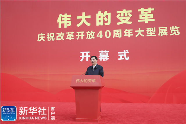 庆祝改革开放40周年大型展览在北京开幕
