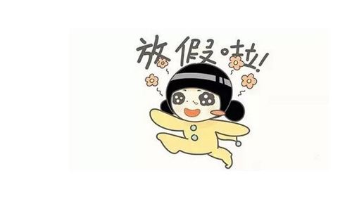 2019放假安排时间表新鲜出炉！距离下一个长假还有…