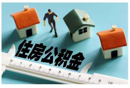 柳州公积金新政！个人可以自愿缴存，已婚和单身提取额度不同，11月26日起执行