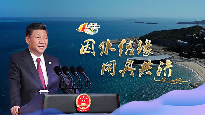 习近平寄语APEC：因水结缘 同舟共济