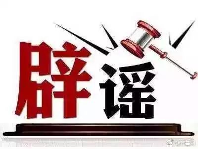 1号辟谣|一职校女生被挖器官、一中女生被绑架？都是谣言！