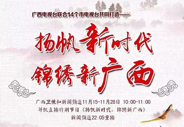 预告片抢先看！《扬帆新时代 锦绣新广西》柳州篇将于明日10时播出