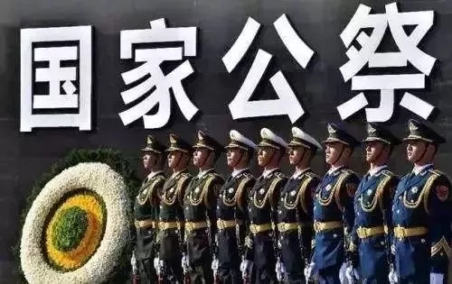 首部国家公祭地方立法12月13日起实施，“精日”行为将被处罚！
