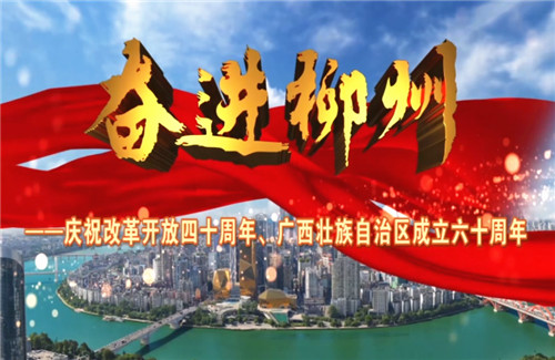 大型电视专题片《奋进柳州》12月10日开播，讲述老百姓的“柳州故事”