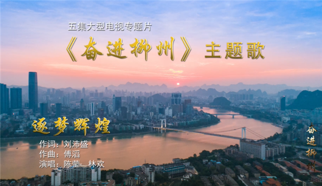 风情柳州，幸福柳州！听《奋进柳州》唱响《逐梦辉煌》