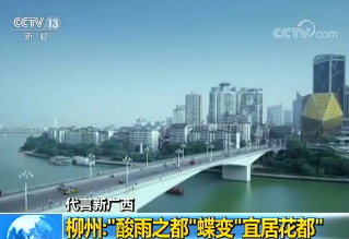 中央电视台用5分钟再次聚焦柳州！ “酸雨之都”蝶变“宜居花都”