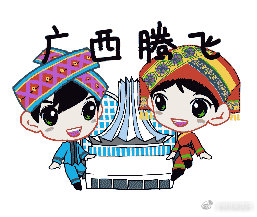 好嗨哟！专属于广西人的表情包来啦！