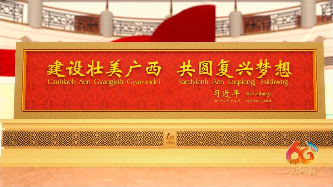 庆祝广西壮族自治区成立六十周年宣传片—总书记送匾题词篇