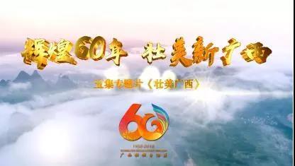 这些高科技的背后都是广西团队 | 《壮美广西》第二集：《开拓创新》