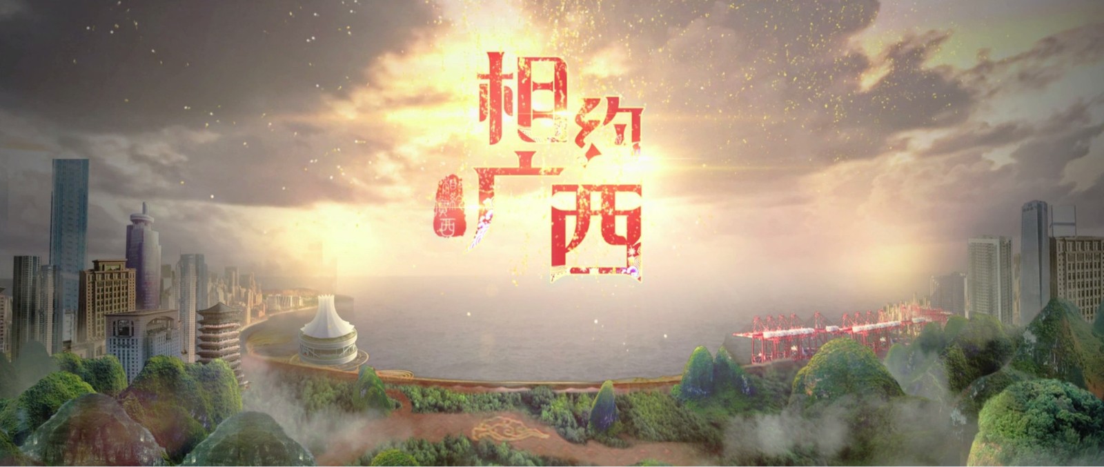《相约广西》登陆央视，今晚8点纪录频道（CCTV-9）播出