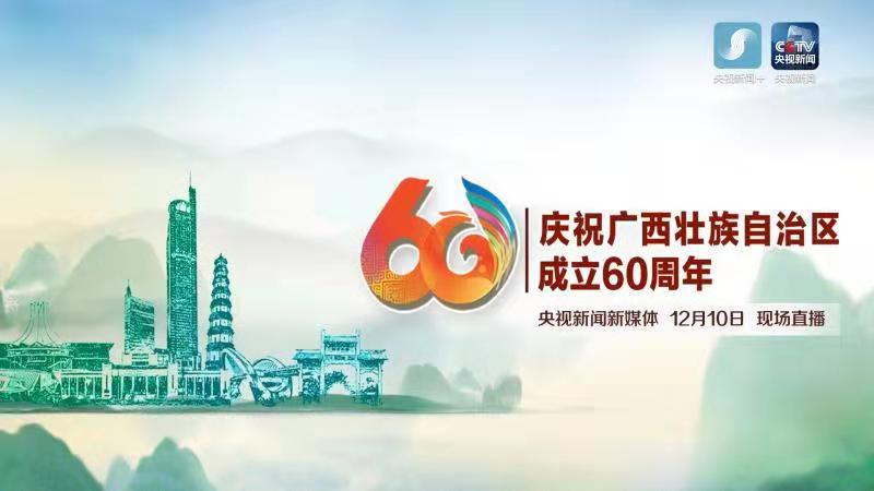 央视直播|广西壮族自治区成立60周年庆祝大会