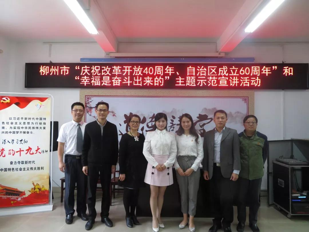 “庆祝改革开放40周年自治区成立60周年” 和“幸福是奋斗出来的”主题宣讲走进柳南区