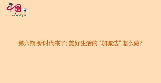 【读报告·说观点】新时代来了：美好生活的“加减法”怎么做？