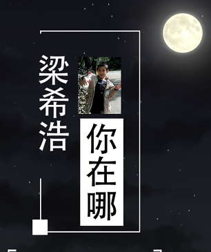 接力寻人！柳州11岁男孩梁希浩走失5天，让我们找到他