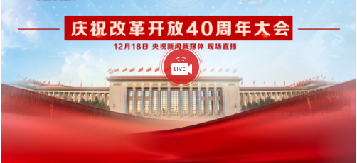 正直播！庆祝改革开放40年大会在京举行，习近平将发表重要讲话