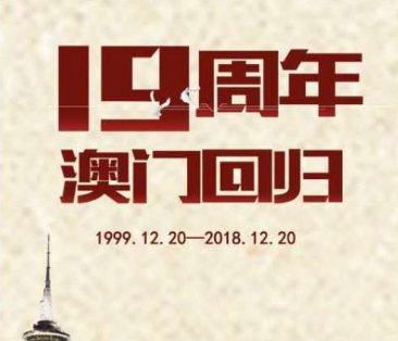 19年前的今天，澳门回到祖国怀抱！