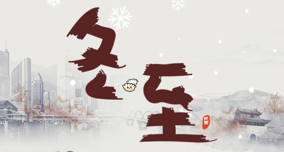 今日冬至，注意防寒保暖，保持乐观心态