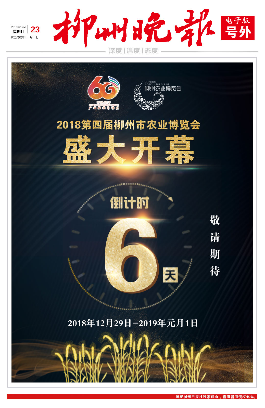 柳州晚报电子号外| 约起~距离2018第四届柳州市农博会开幕倒计时6天！