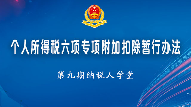 【预告】看“第九期纳税人学堂日”直播，主题为个人所得税六项专项附加扣除暂行办法~