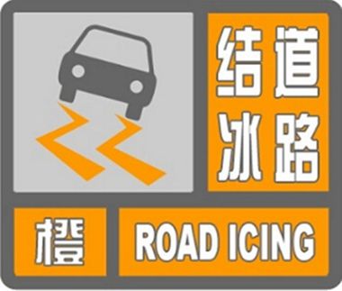 今早，柳州北部三县接连发布道路结冰橙色预警，行车注意安全