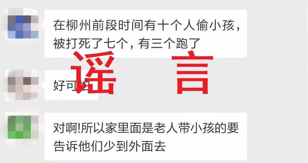 1号辟谣|网传有团伙到柳州偷小孩？假的！