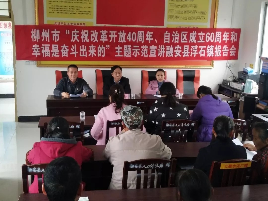 讲述小故事，传递大道理——“庆祝改革开放40周年、自治区成立60周年”和“幸福是奋斗出来的”主题宣讲走进融安县
