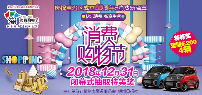 1号直播|特等奖名单新鲜出炉！今年最后一天去哪嗨？来2018柳州消费购物节闭幕式！