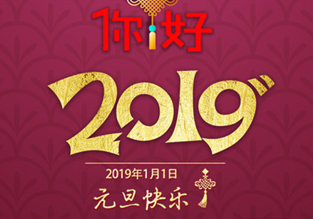 星光不负赶路人！2019，你好
