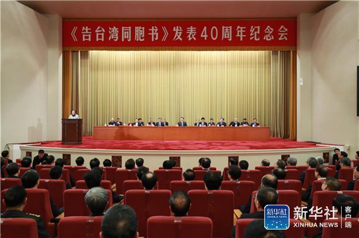 习近平出席《告台湾同胞书》发表40周年纪念会