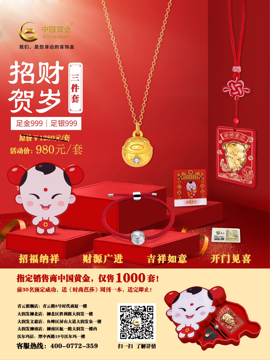 柳州晚报电子号外|中国黄金“招财贺岁”三件套，仅售1000套！