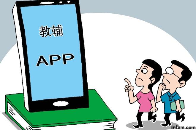 教育部：未经备案审查的学习类APP严禁进入校园