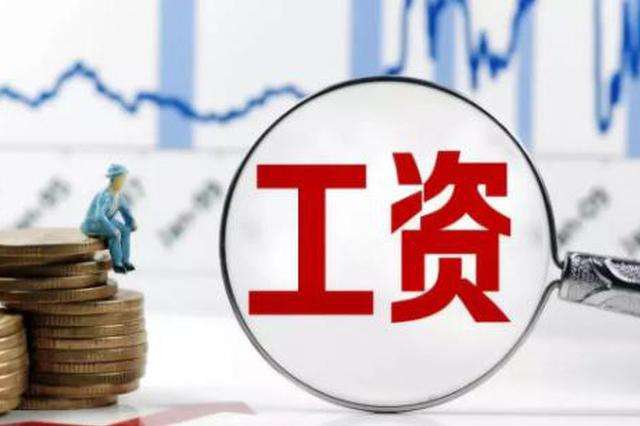 最新！31省份最低工资排名出炉，看看你“触底”了吗？