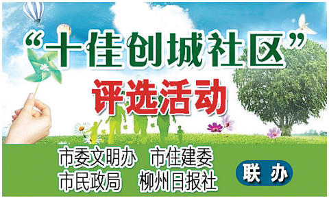 “十佳创城社区”评选活动投票开始了！快来支持你心目中的社区