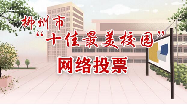 “十佳最美校园”网络投票开始了！快来给他们打Call吧！