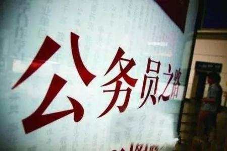考生请注意！2019国考公布笔试成绩，合格分数线划定