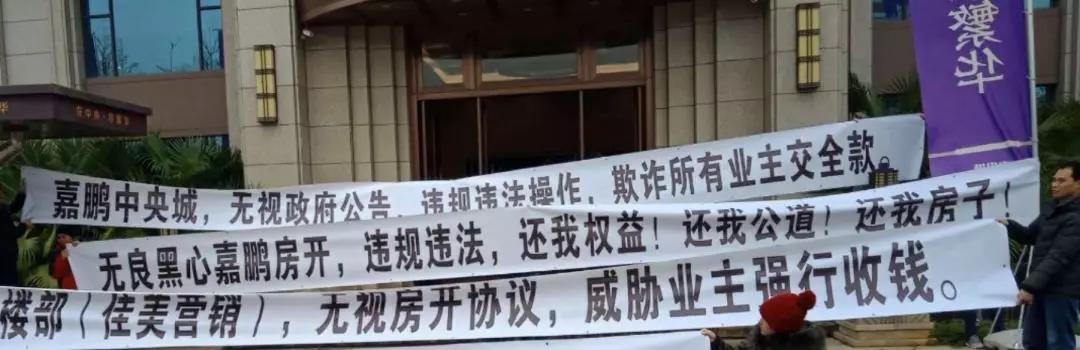不交购房全款就不认账？嘉鹏·中央城停工两年多后，逼迫购房者限期一次性交全款