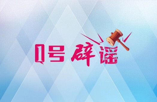 1号辟谣|太阳村收费站附近有人拦车抢劫？警方：有纠纷，但不是抢劫