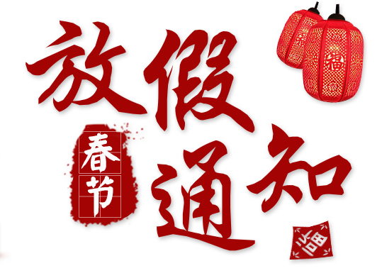春节放假通知来啦！2月4日起连放7天，但2月第一个双休日要上班