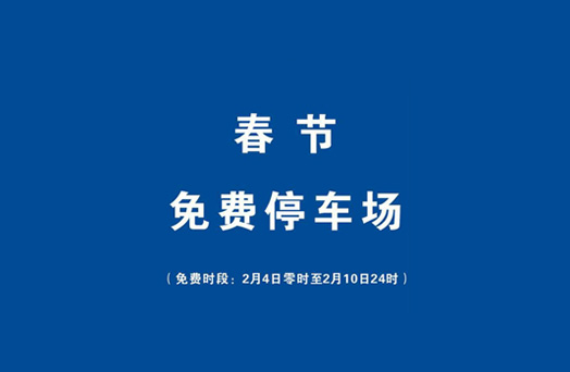 利好！春节期间，柳州这些停车场机动车24小时免费停！
