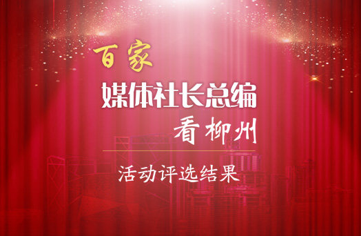 36件作品获奖！百家媒体社长总编看柳州活动评选结果揭晓