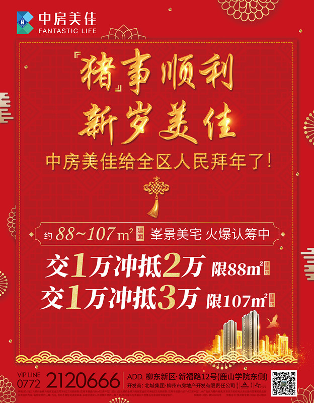 柳州晚报电子号外|“猪事顺利，新岁美佳”中房美佳给您拜年了！