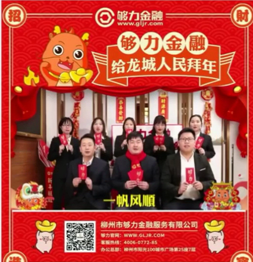 柳州晚报电子号外|够力金融给龙城人民拜年啦！