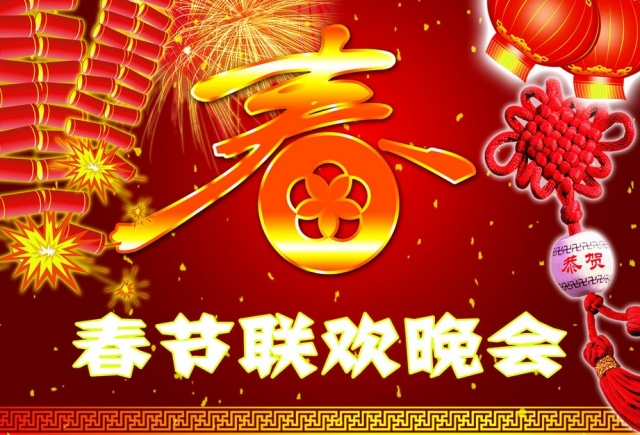 快来围观！2019春晚节目单发布，你最期待哪个？