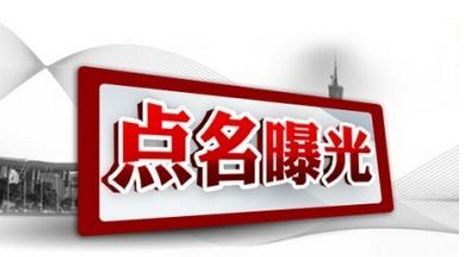 柳州三名干部被通报：上班迟到，公车加油卡、扶贫项目管理不到位