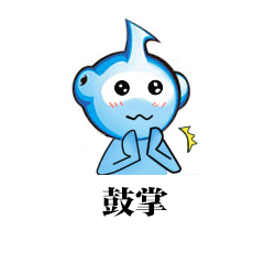 鼓掌_副本.png 鼓掌_副本.png