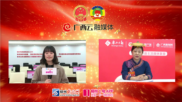 柳州日报社记者通过“广西云”远程连麦在京全国政协委员，传播两会好声音