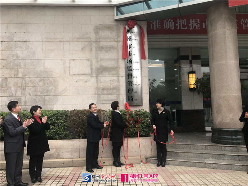 官宣！柳州机构改革后，市市场监督管理局今天挂牌成立
