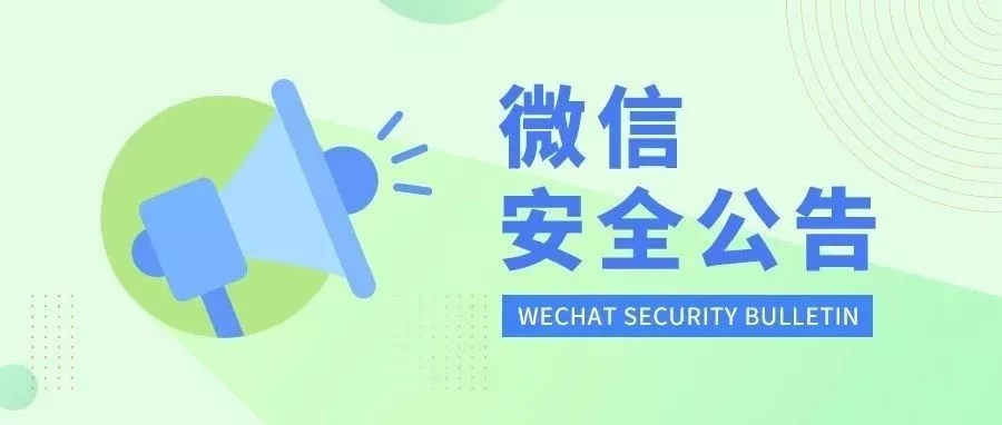 提醒|微信发布公告，不能在朋友圈发这些东西！最严重可永久封号！